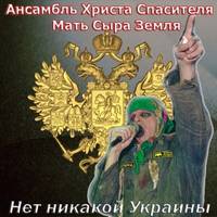 Ансамбль Христа Спасителя и Мать Сыра Земля - Нет Никакой Украины (EP)
