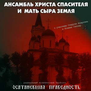 Ансамбль Христа Спасителя и Мать Сыра Земля - Осатаневшая Праведность