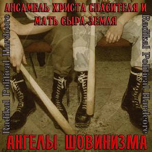 Ансамбль Христа Спасителя и Мать Сыра Земля - Ангелы Шовинизма